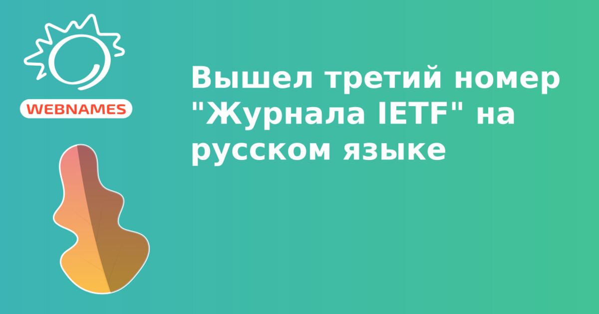 Вышел третий номер "Журнала IETF" на русском языке