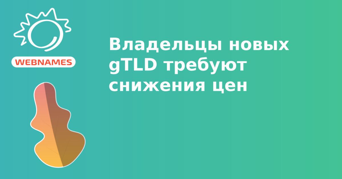 Владельцы новых gTLD требуют снижения цен