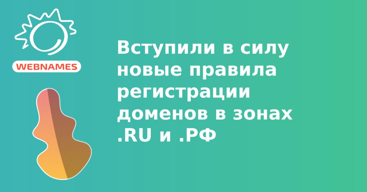 Вступили в силу новые правила регистрации доменов в зонах .RU и .РФ