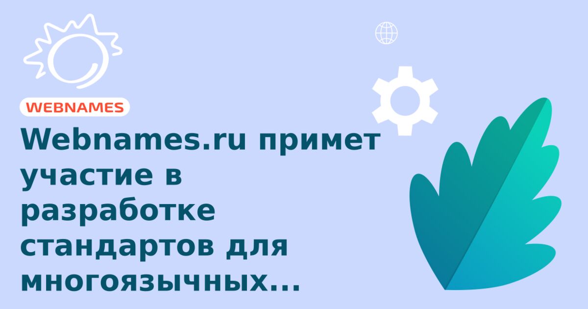 Webnames.ru примет участие в разработке стандартов для многоязычных доменов верхнего уровня.