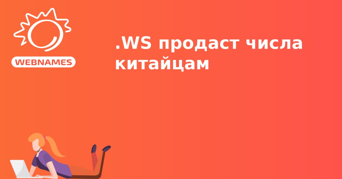 .WS продаст числа китайцам