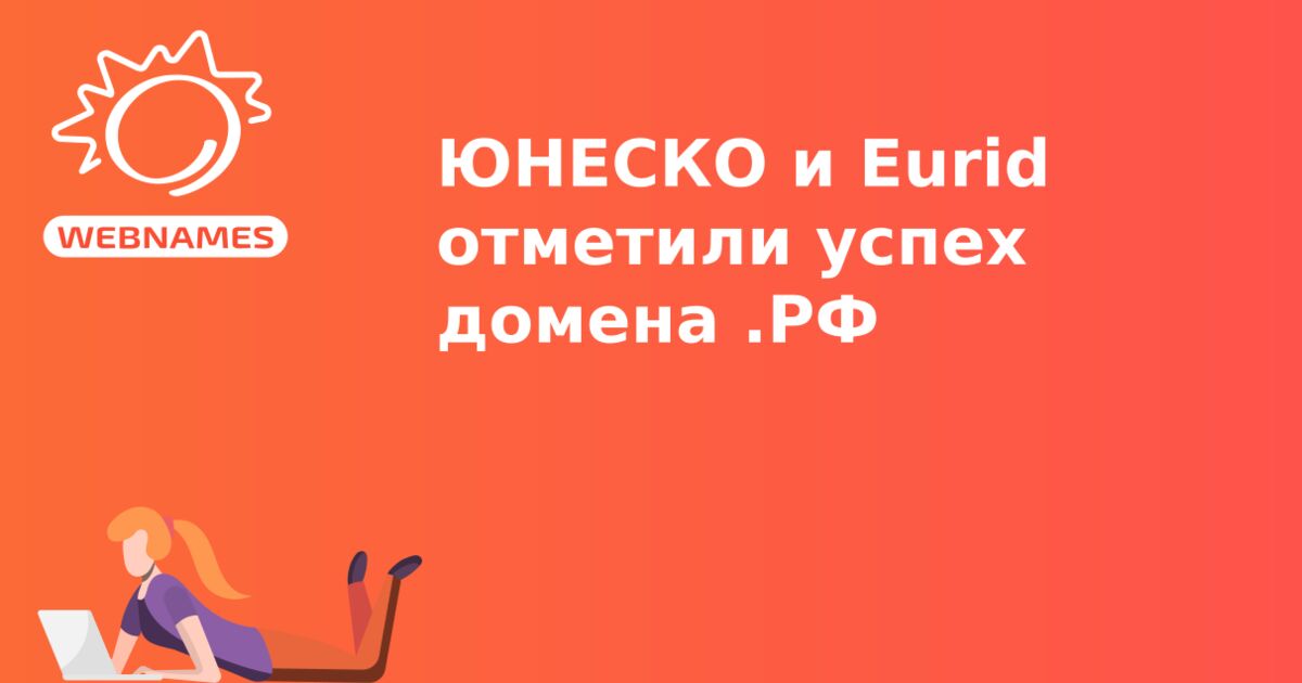 ЮНЕСКО и Eurid отметили успех домена .РФ