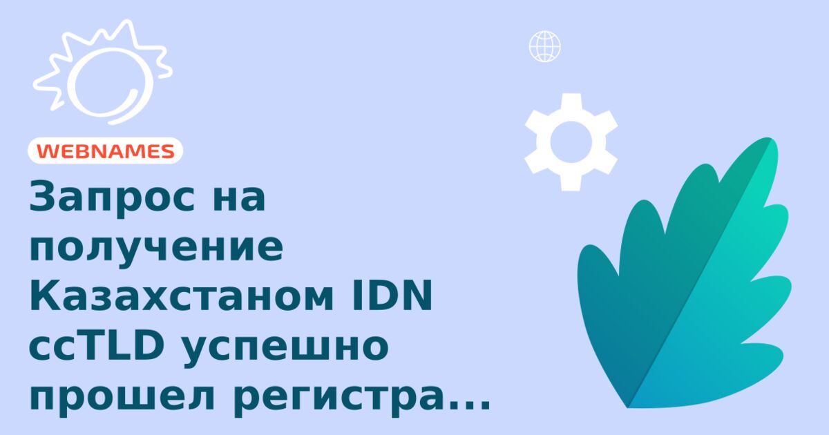 Запрос на получение Казахстаном IDN ccTLD успешно прошел регистрацию по упрощенной процедуре