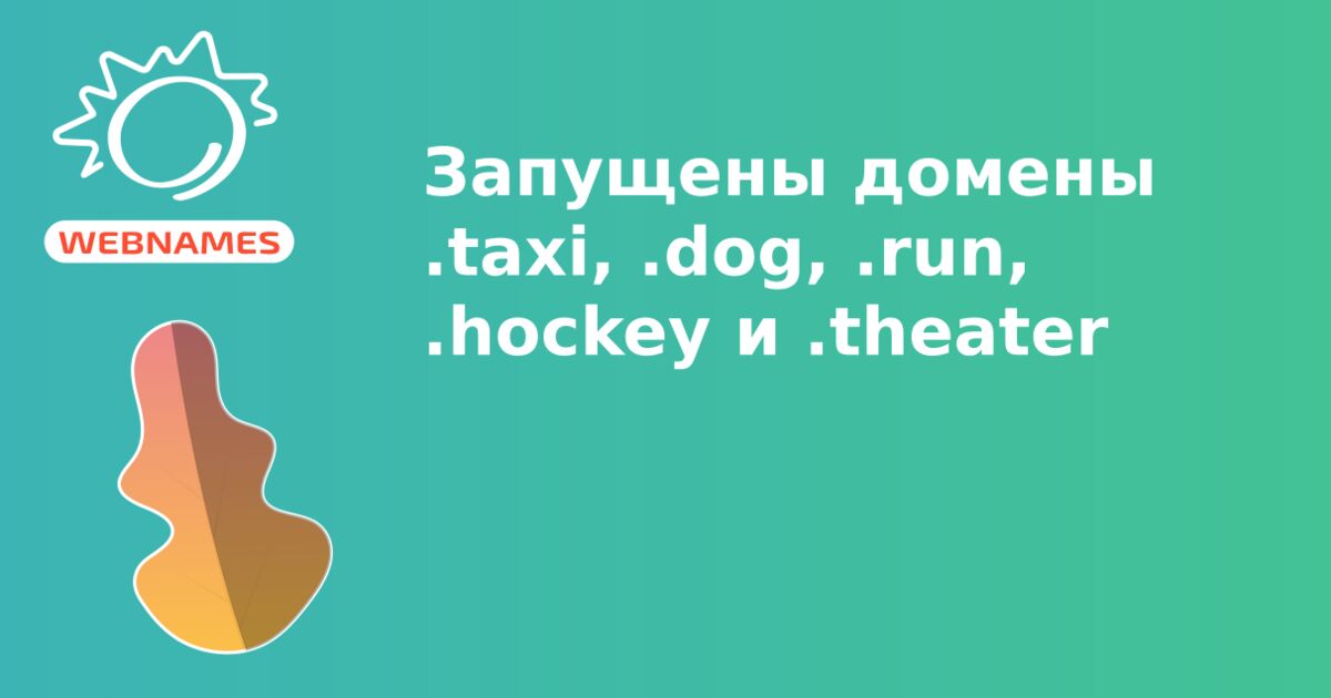 Запущены домены .taxi, .dog, .run, .hockey и .theater