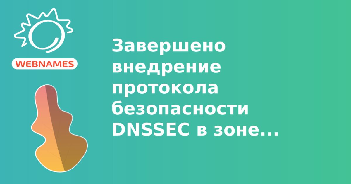 Завершено внедрение протокола безопасности DNSSEC в зоне .ASIA 