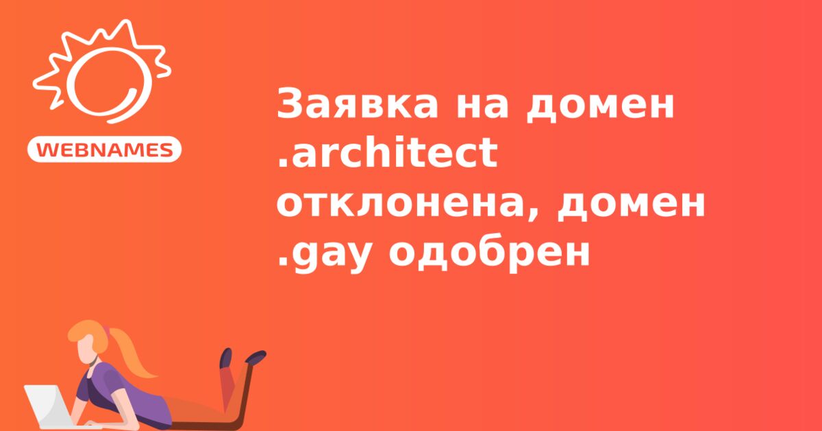Заявка на домен .architect отклонена, домен .gay одобрен