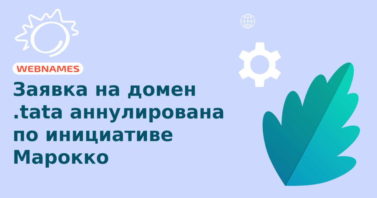 Заявка на домен .tata аннулирована по инициативе Марокко