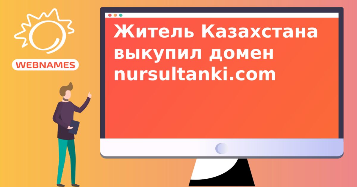 Житель Казахстана выкупил домен nursultanki.com