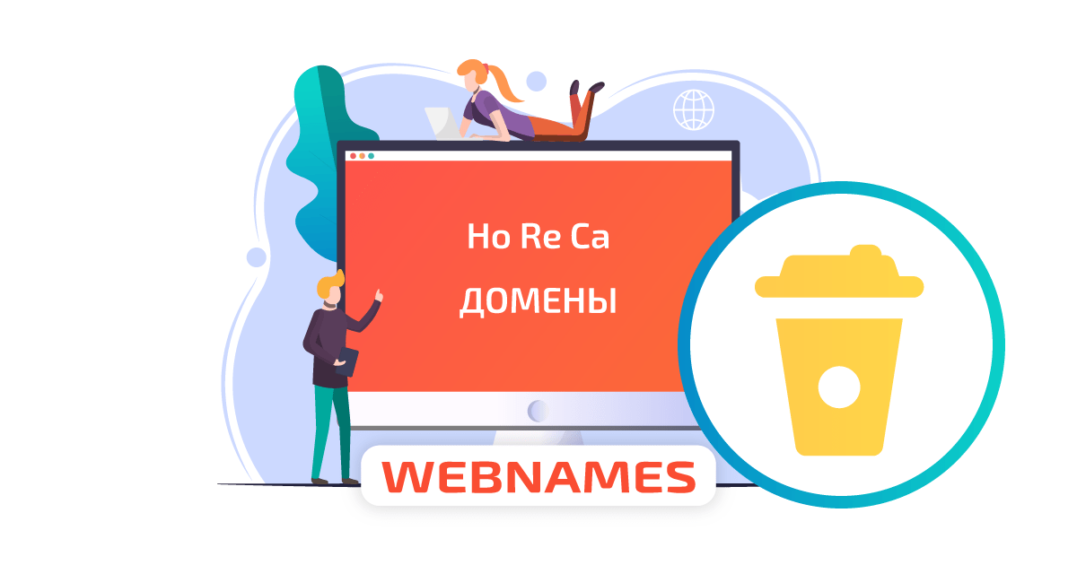 Домены для HoReCa от 179₽. Скидки до 67%