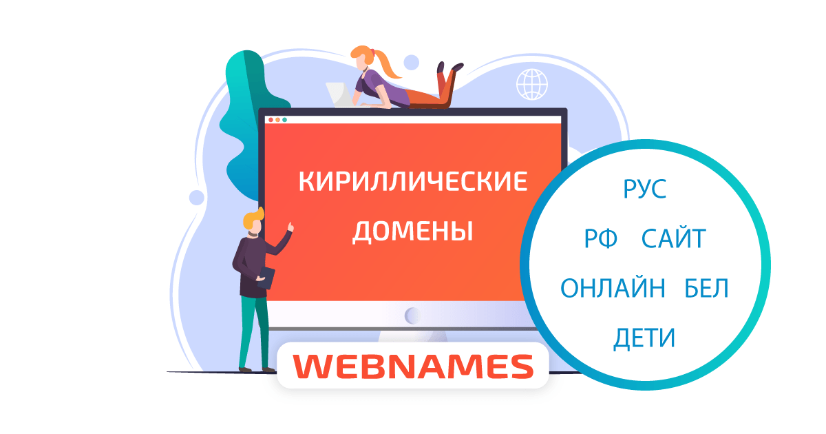 Кириллические домены от 179₽. Скидки до 67%