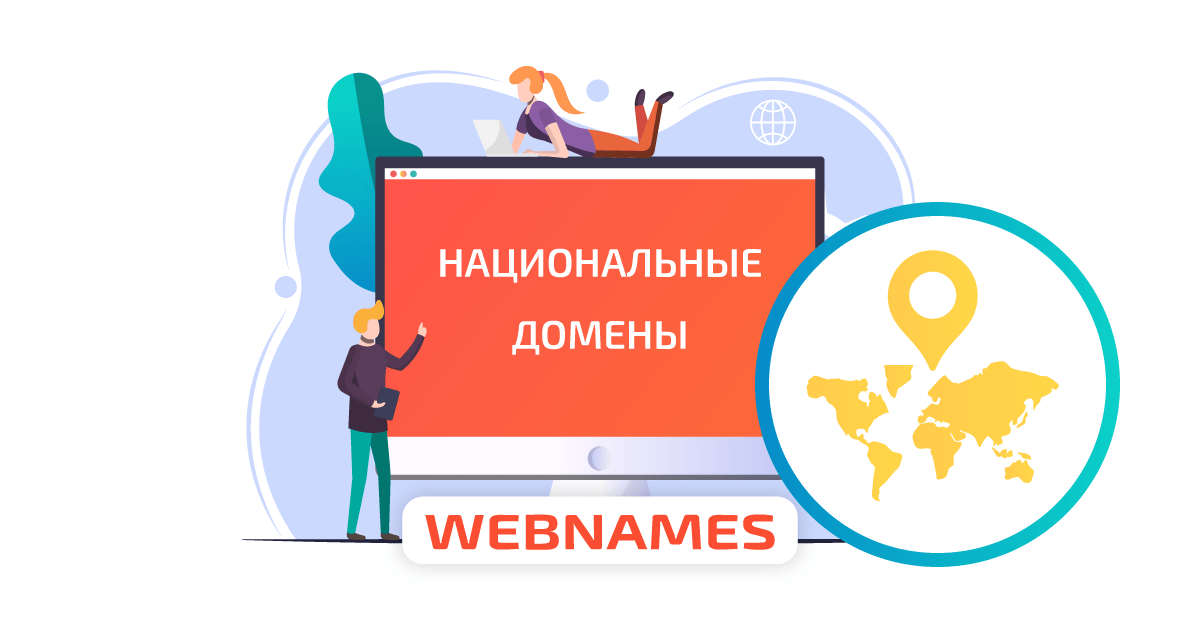 Национальные домены от 179₽. Скидки до 67%