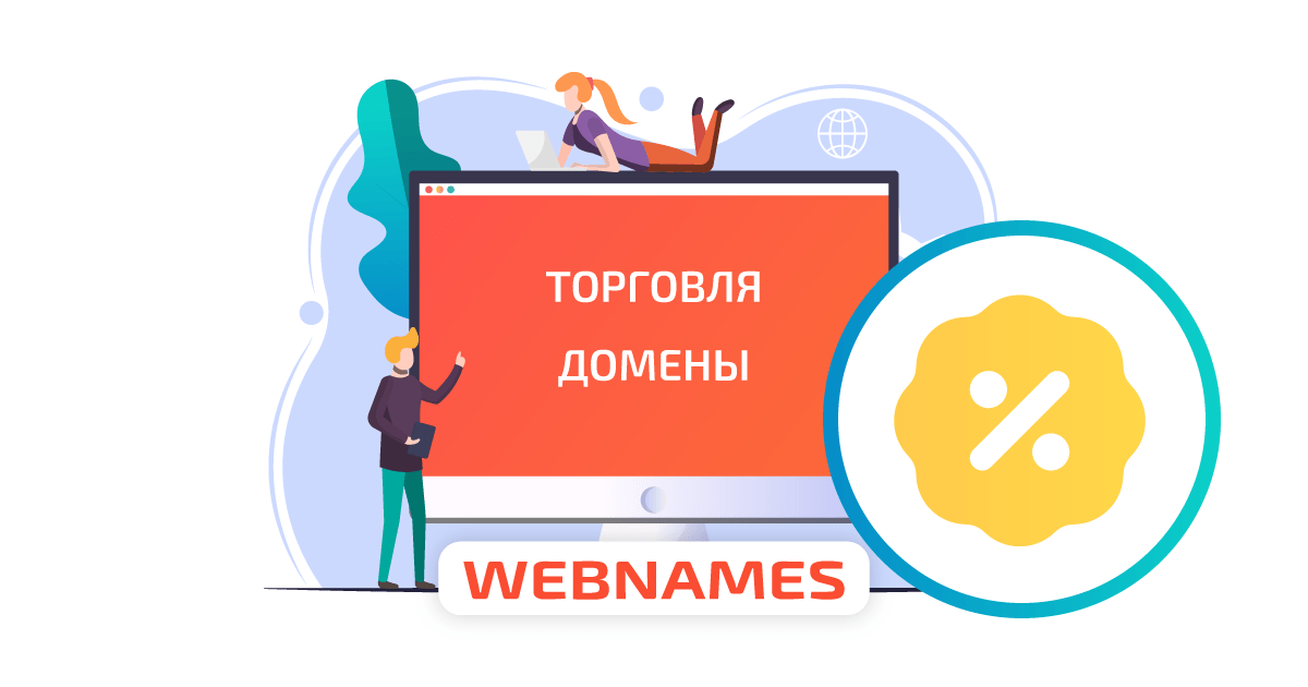 Домены для Торговли от 179₽. Скидки до 67%