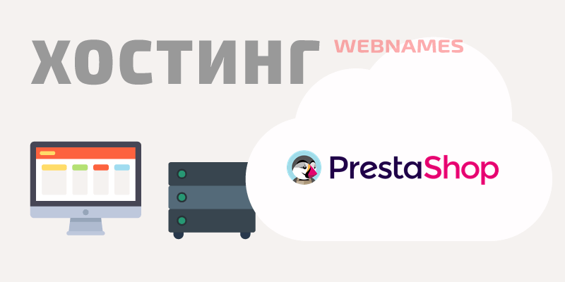 Хостинг PrestaShop