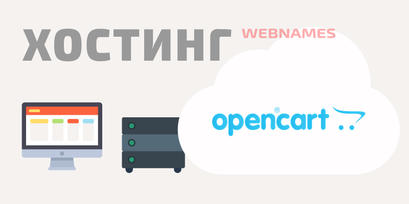 Хостинг OpenCart