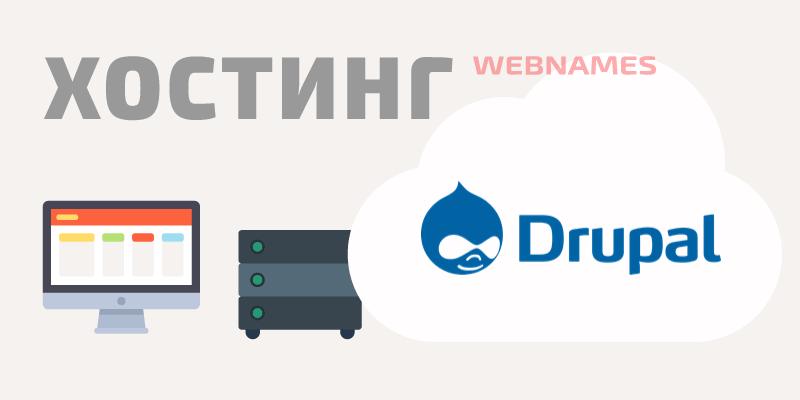 Хостинг Drupal