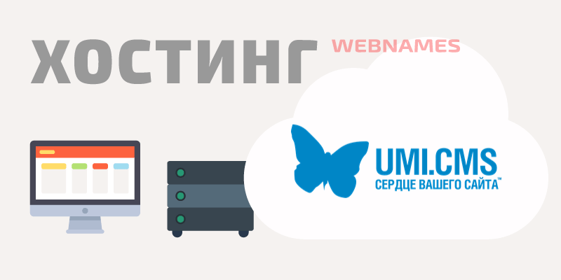 Хостинг UMI.CMS