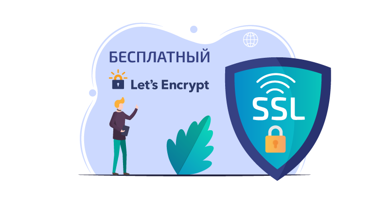 Бесплатный SSL сертификат: установка | WEBNAMES