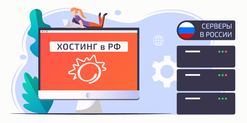 Хостинг сайтов в России (РФ)