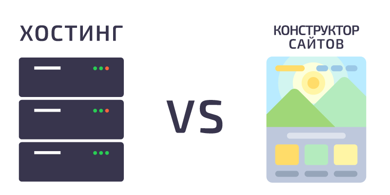 Создание сайтов на хостинге и в конструкторе - в чем разница?
