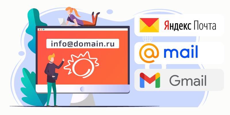 Как бесплатно подключить почту для домена? | WEBNAMES