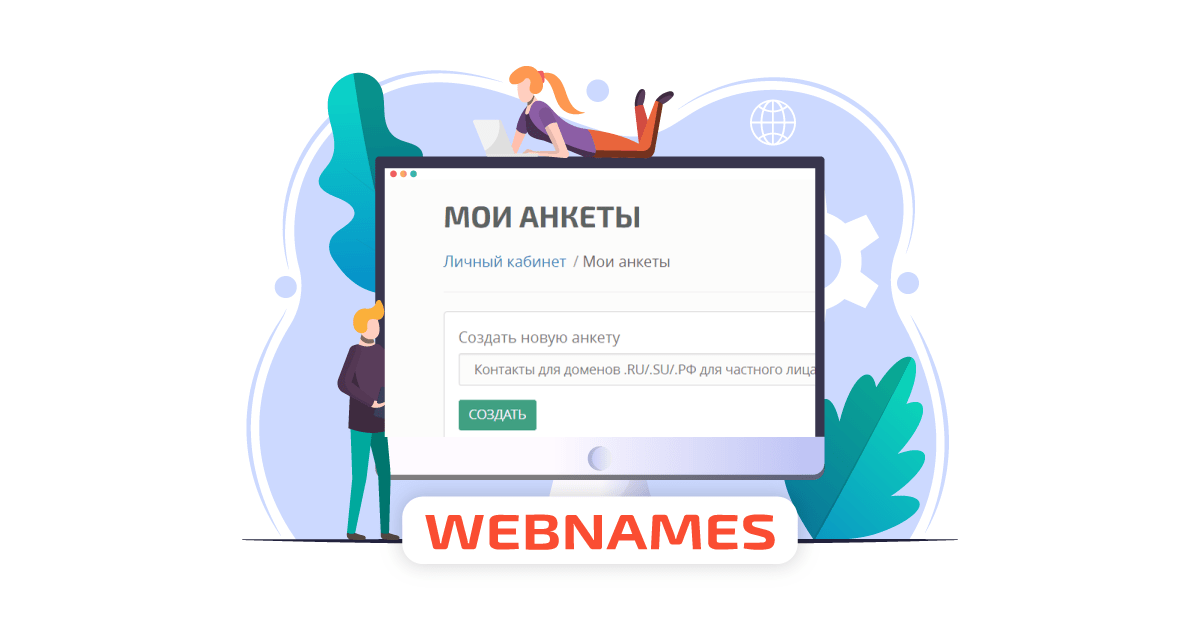 Где создать анкету для домена?