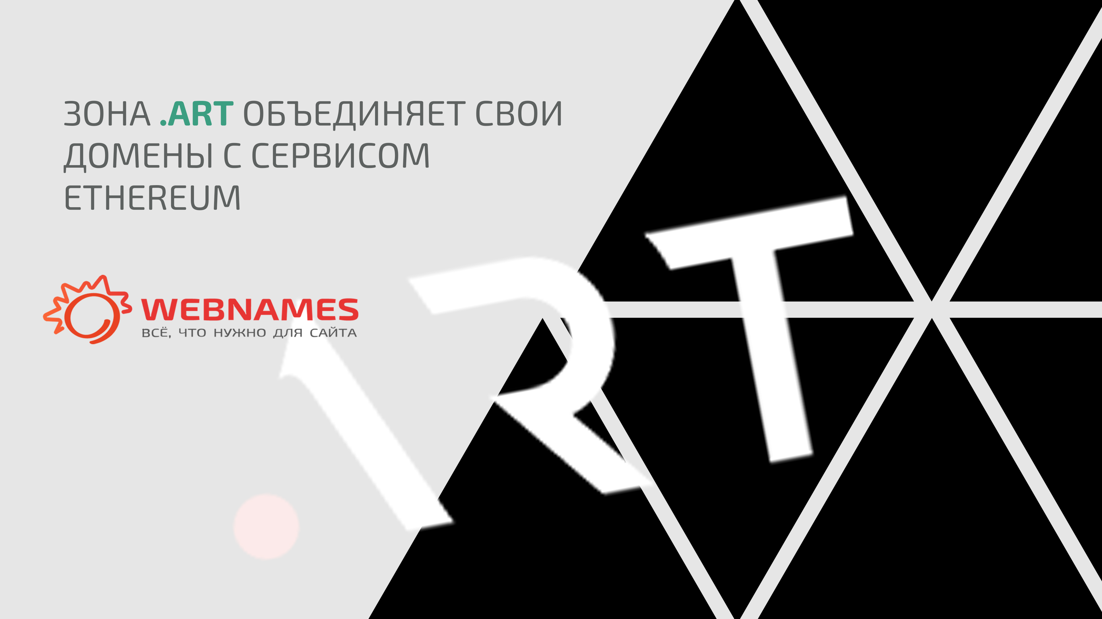 Зона .ART объединяет свои домены с сервисом Ethereum