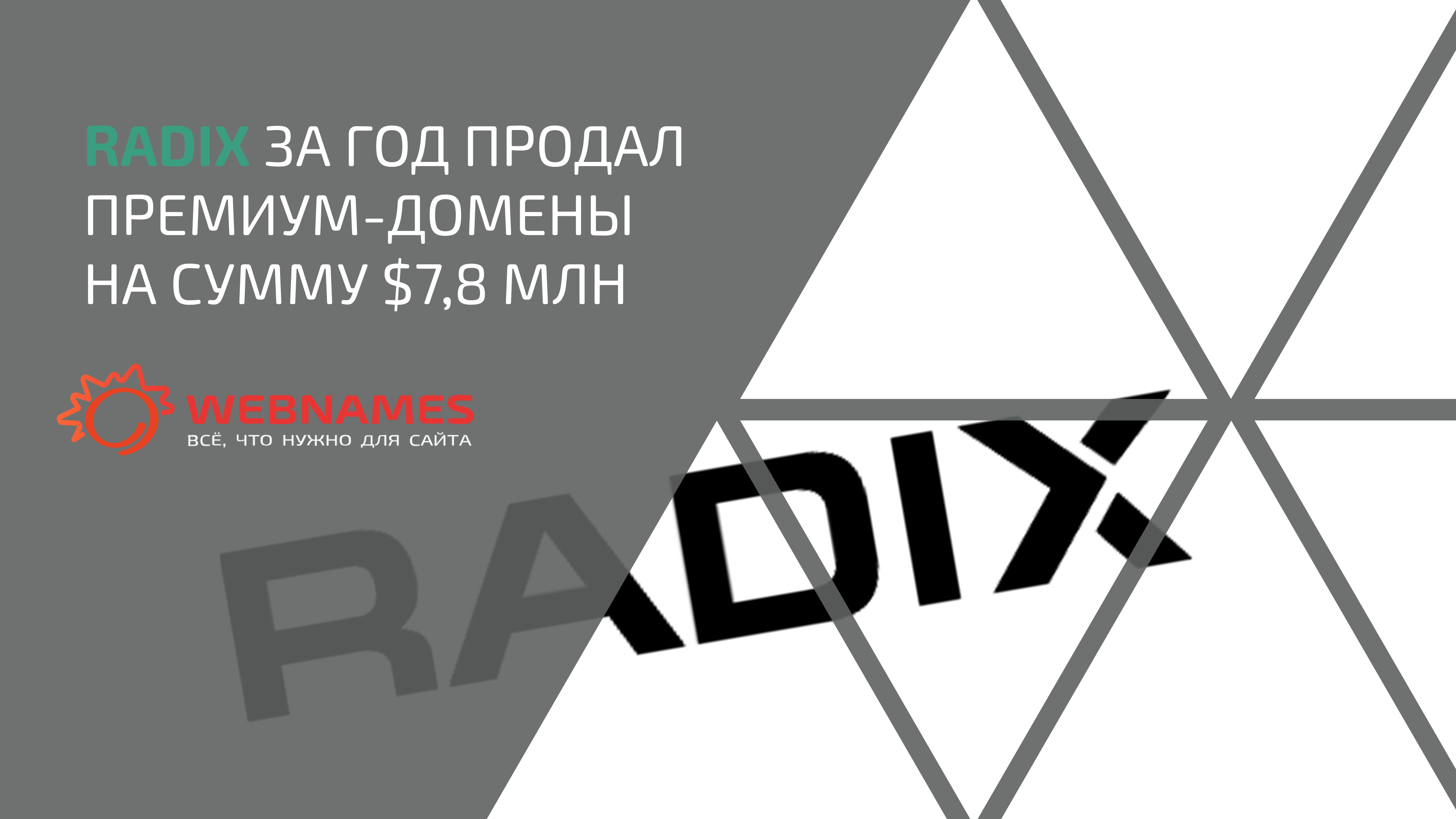 Radix за год продал премиум-домены на сумму $7,8 млн