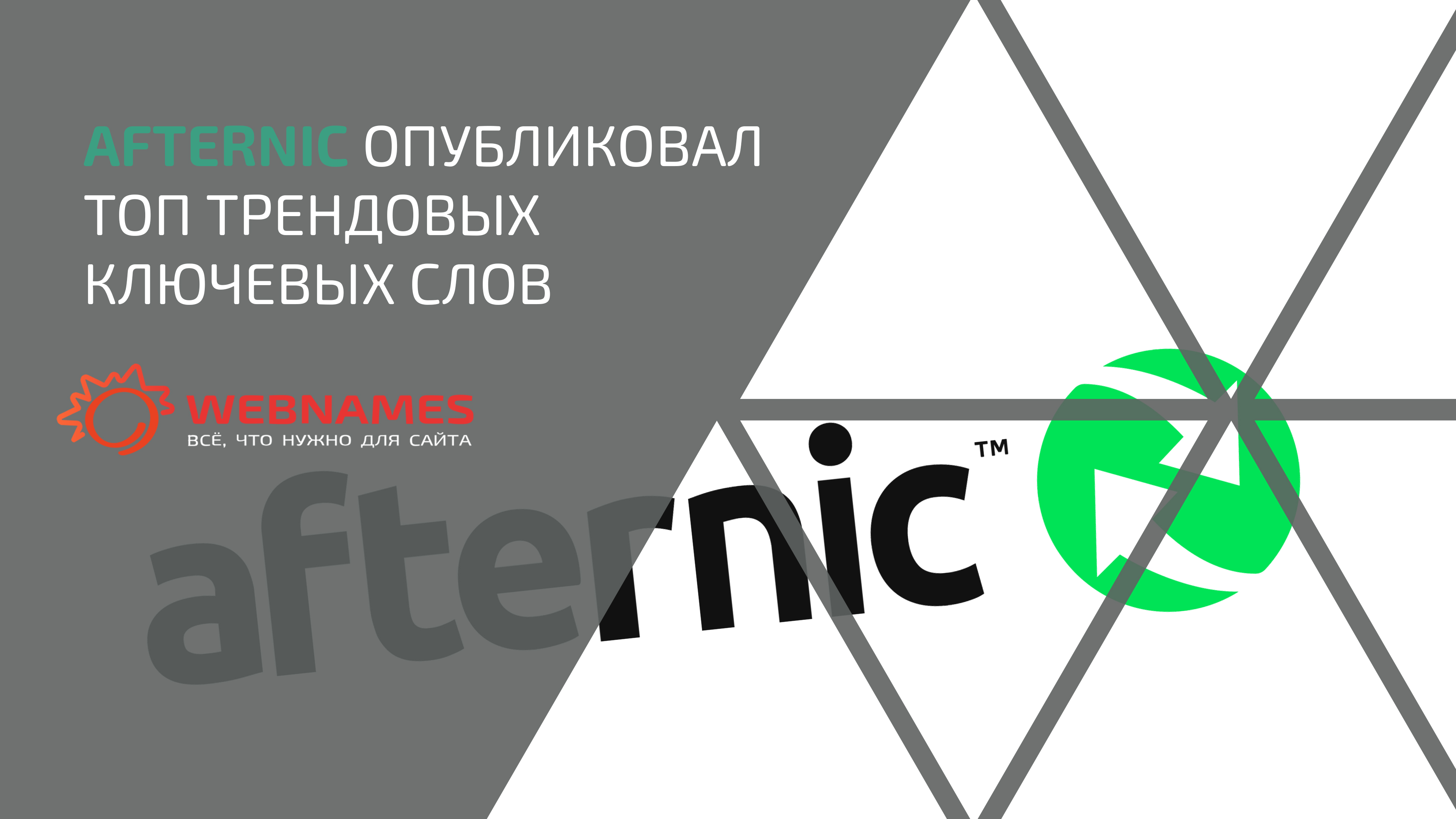Afternic опубликовал топ трендовых ключевых слов