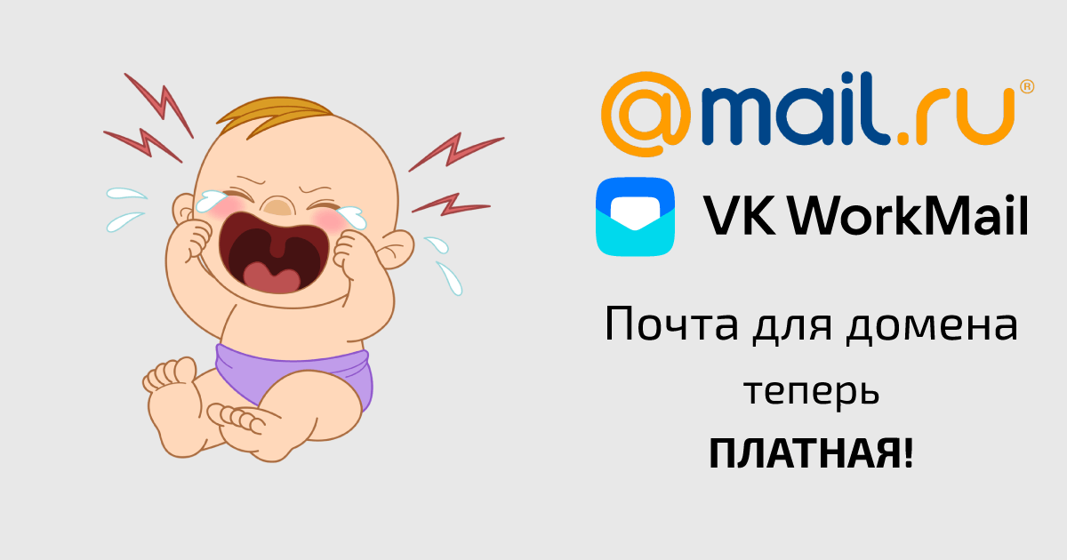 Почта Mail ru для домена стала платной