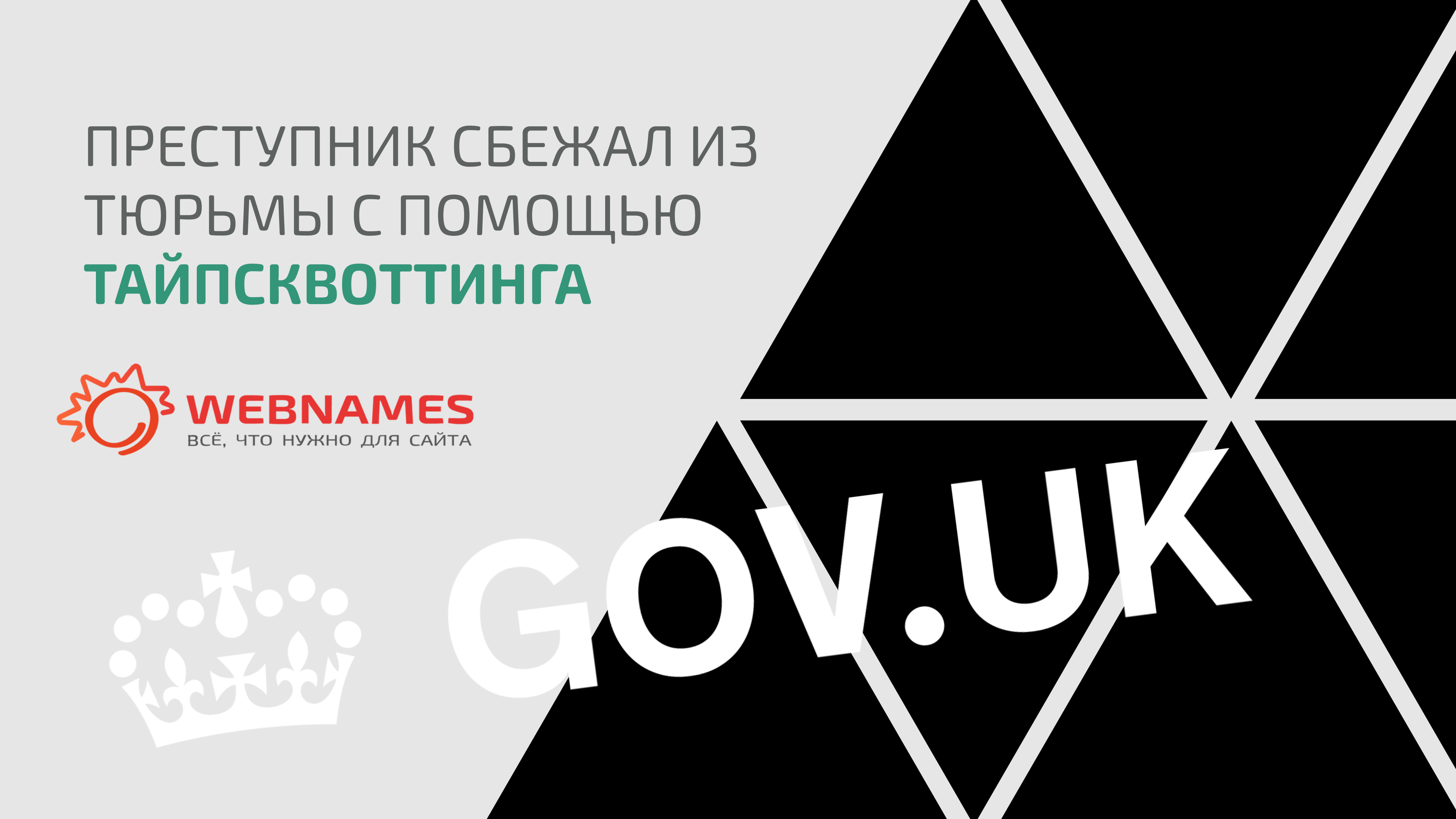 Преступник сбежал из тюрьмы с помощью тайпсквоттинга