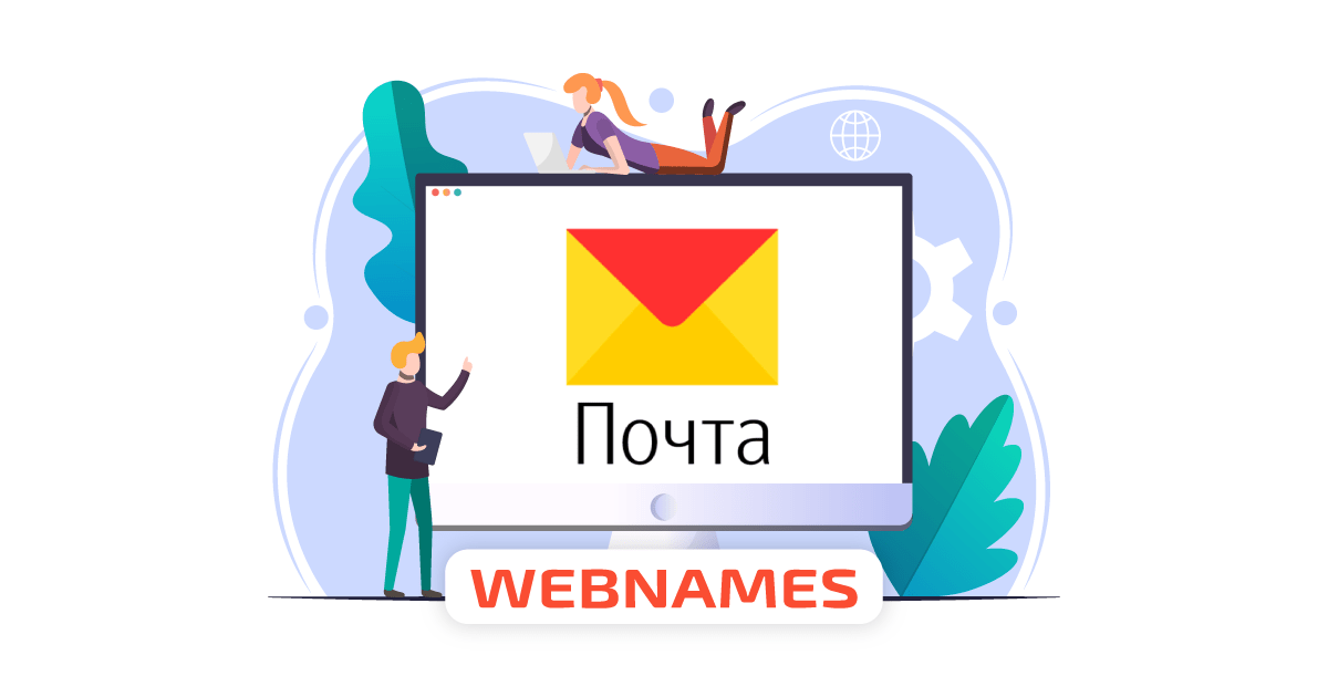 Подключаем почту для домена в Microsoft Outlook | WEBNAMES
