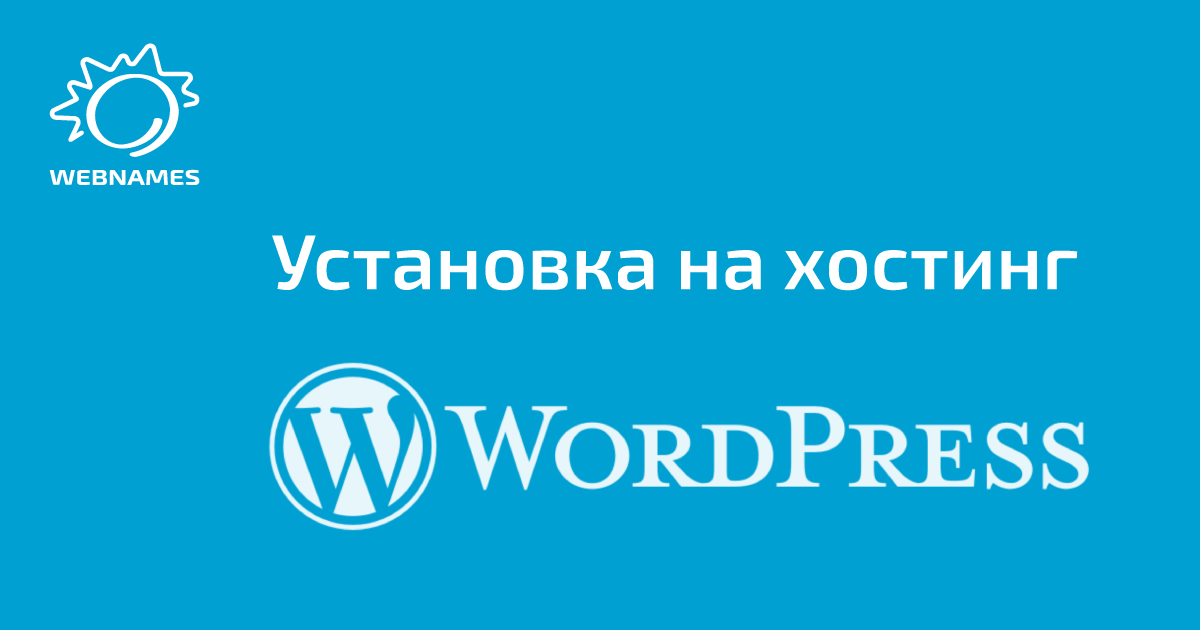 Как установить wordpress на хостинг? Пошаговая инструкция