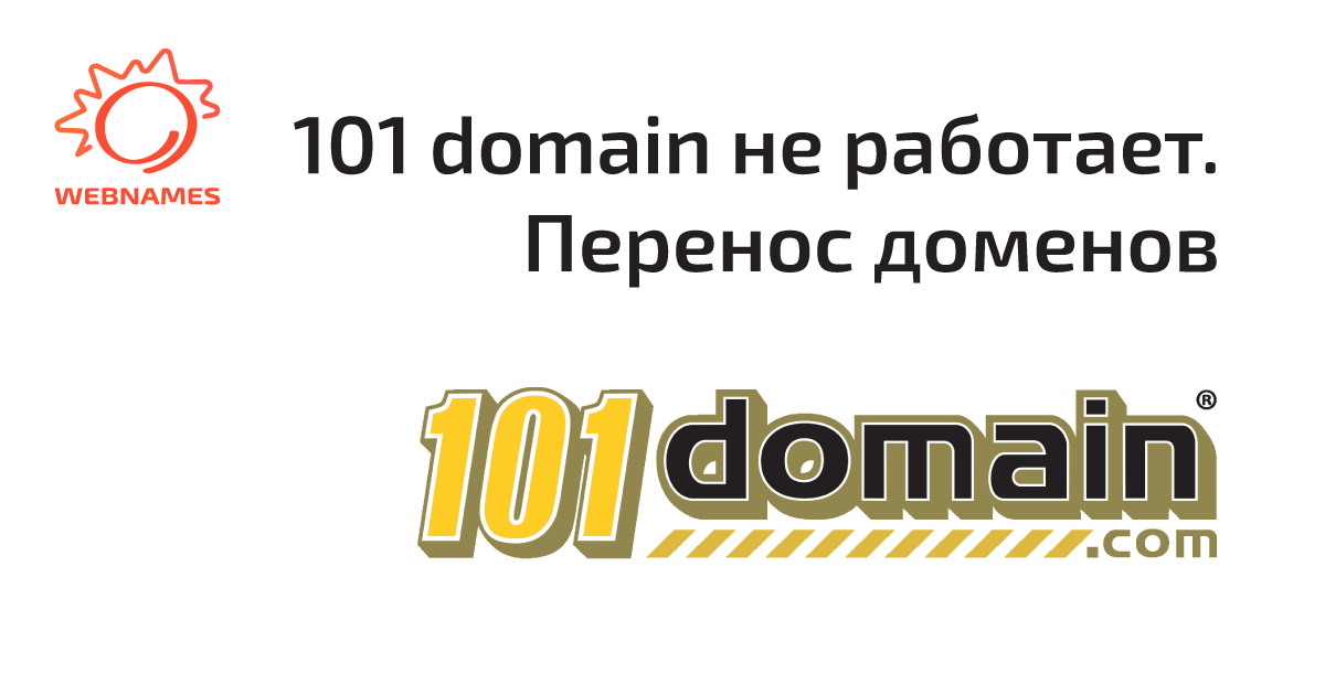 101 Domain не работает. Перенос домена от 101 домен