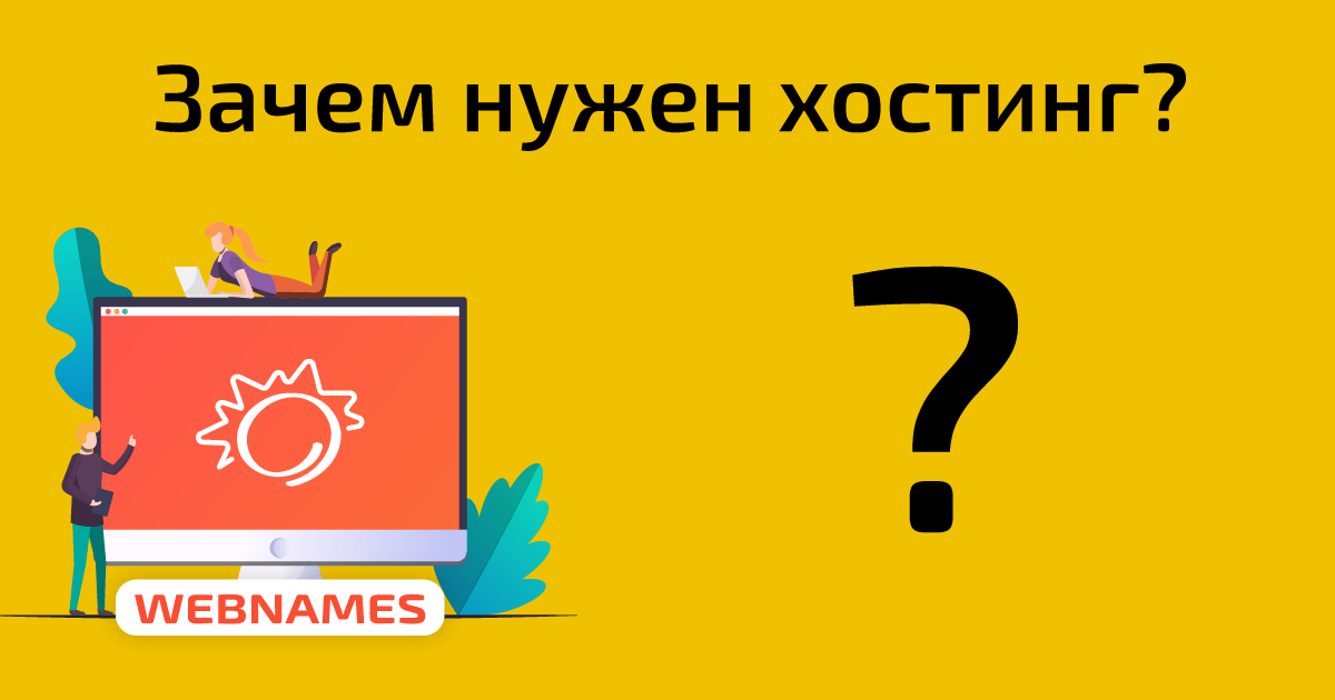 Зачем нужен хостинг?