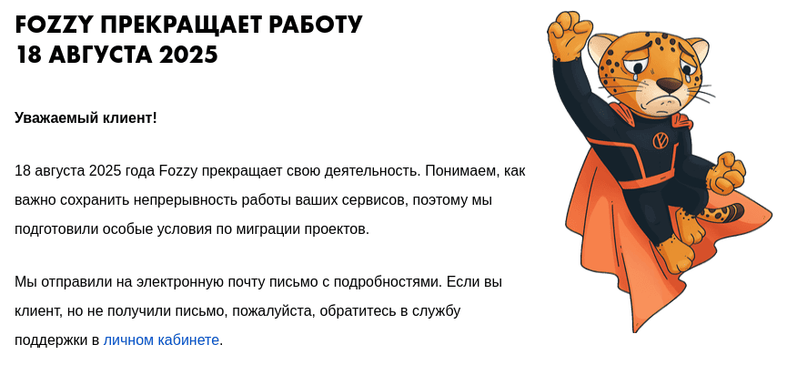 Fozzy хостинг прекращает работу. Что делать?