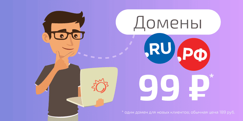 Домен .RU .РФ за 99 рублей!