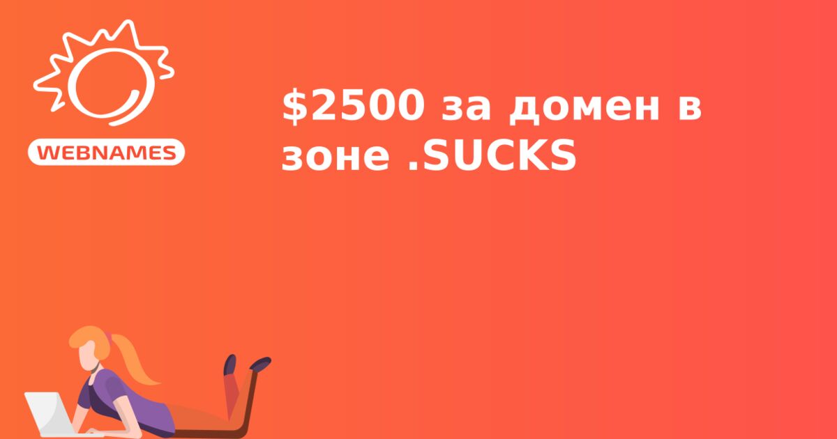 $2500 за домен в зоне .SUCKS