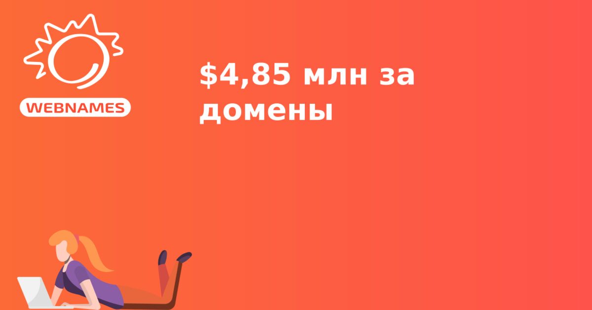 $4,85 млн за домены