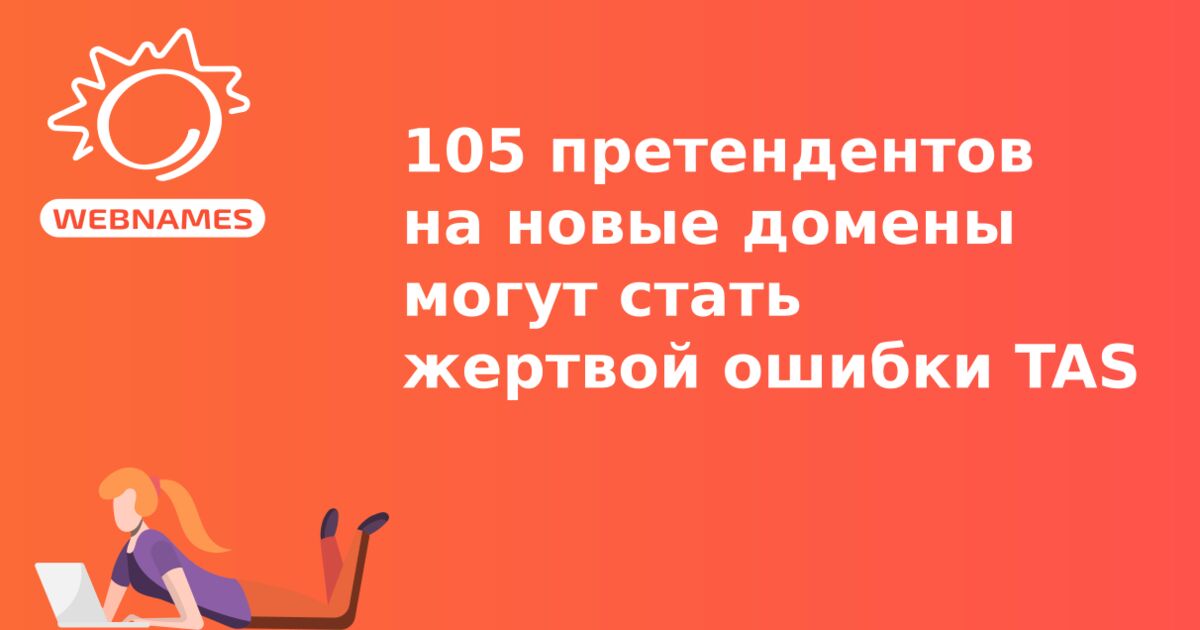 105 претендентов на новые домены могут стать жертвой ошибки TAS