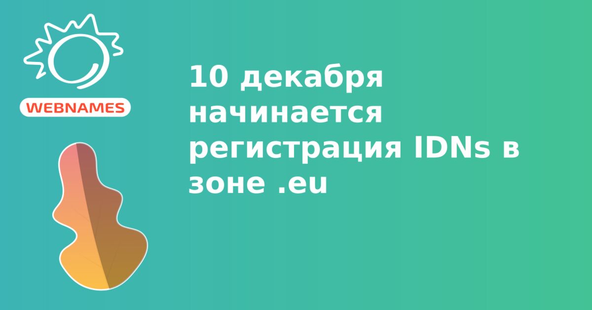 10 декабря начинается регистрация IDNs в зоне .eu