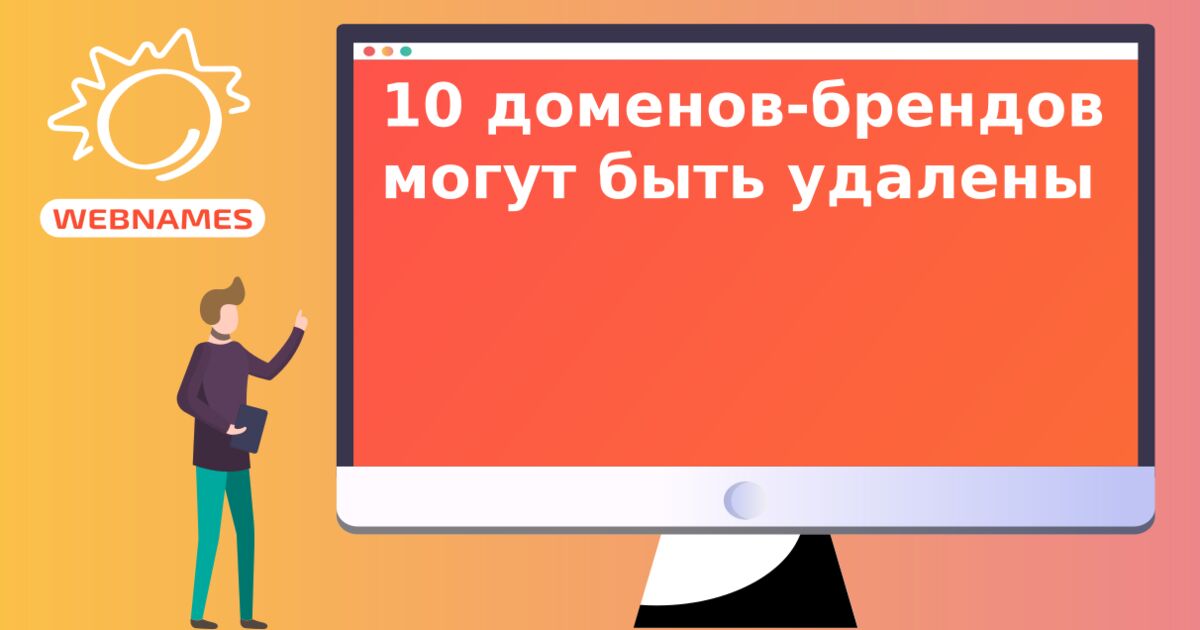 10 доменов-брендов могут быть удалены