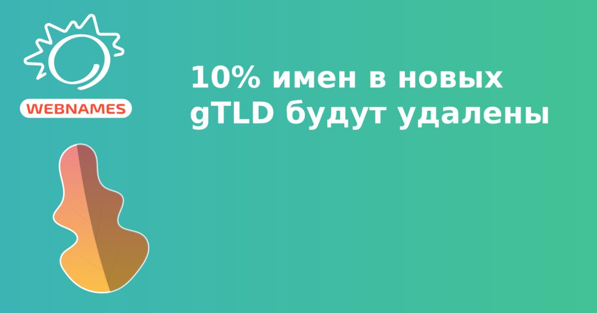 10% имен в новых gTLD будут удалены