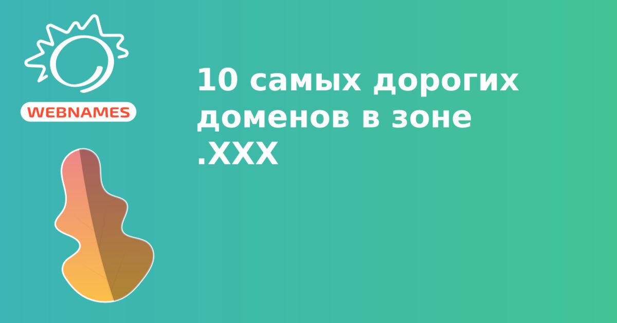 10 самых дорогих доменов в зоне .XXX