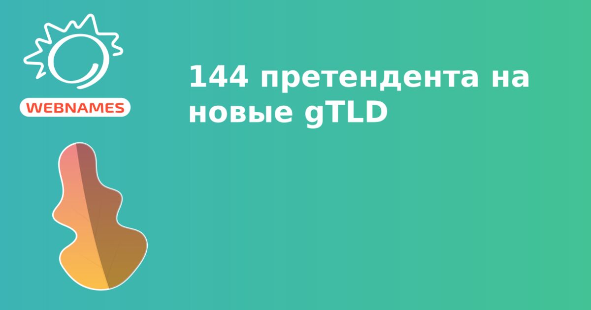 144 претендента на новые gTLD