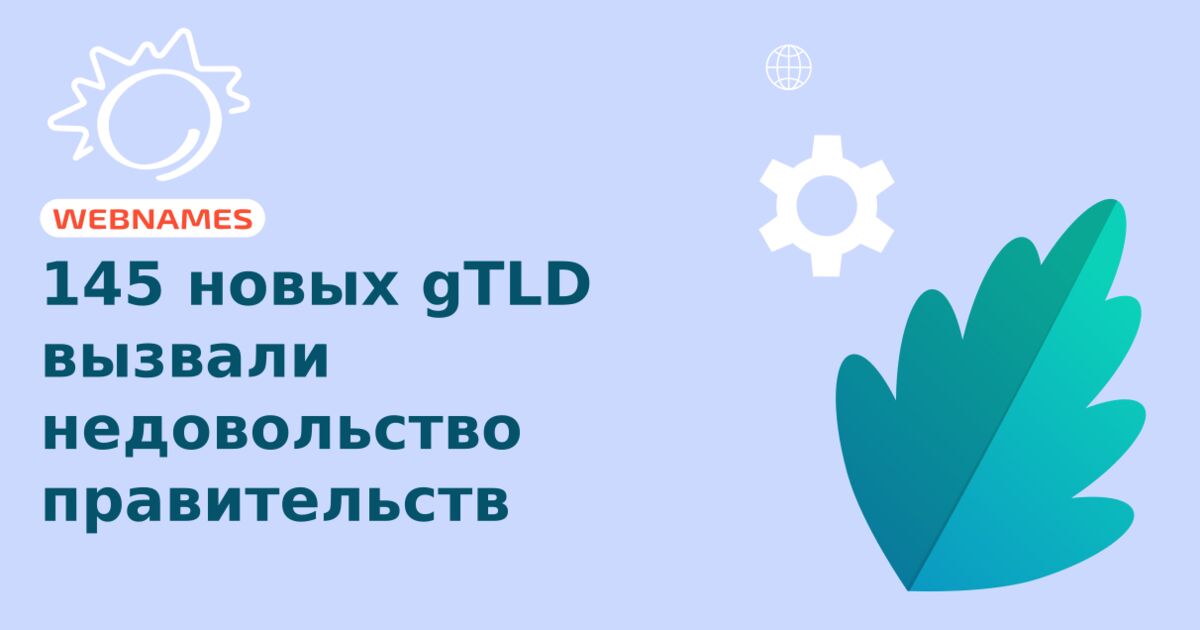 145 новых gTLD вызвали недовольство правительств