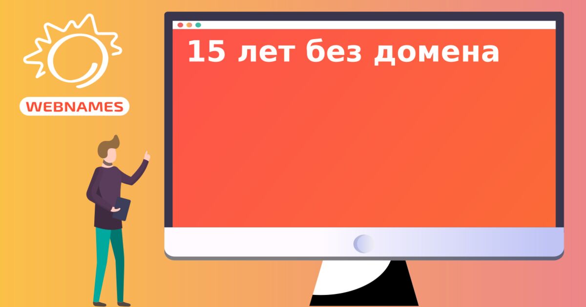 15 лет без домена