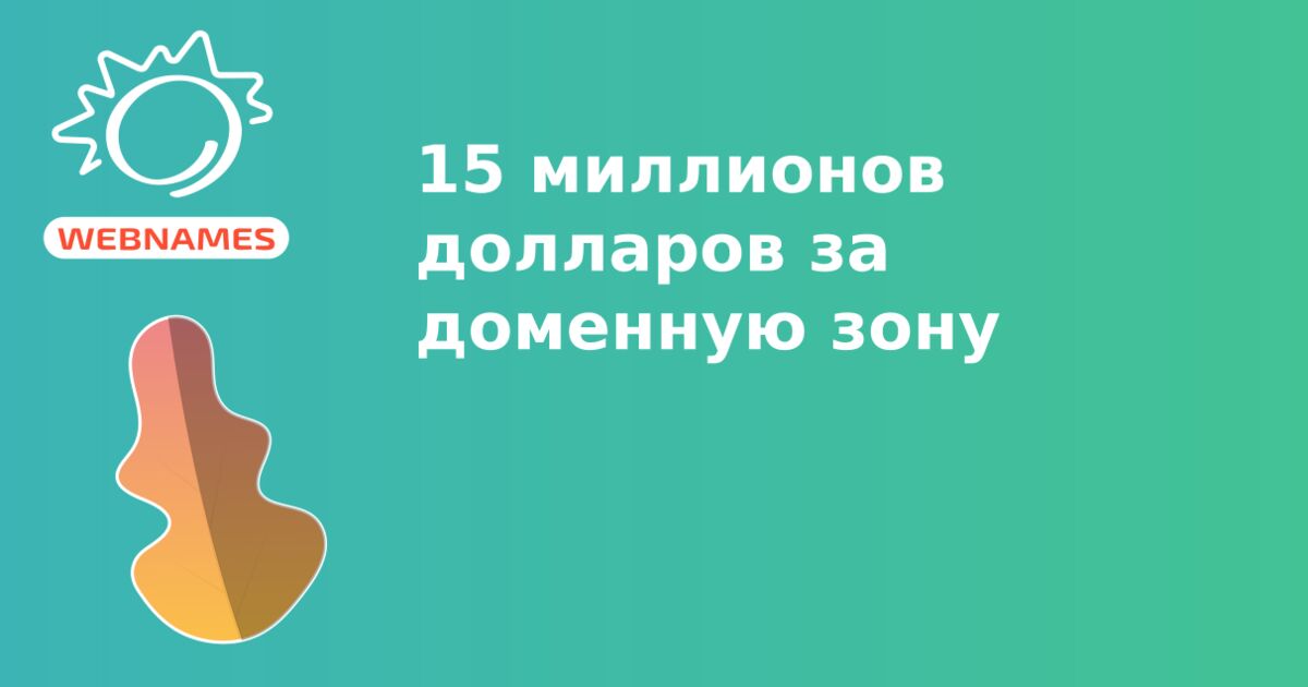 15 миллионов долларов за доменную зону