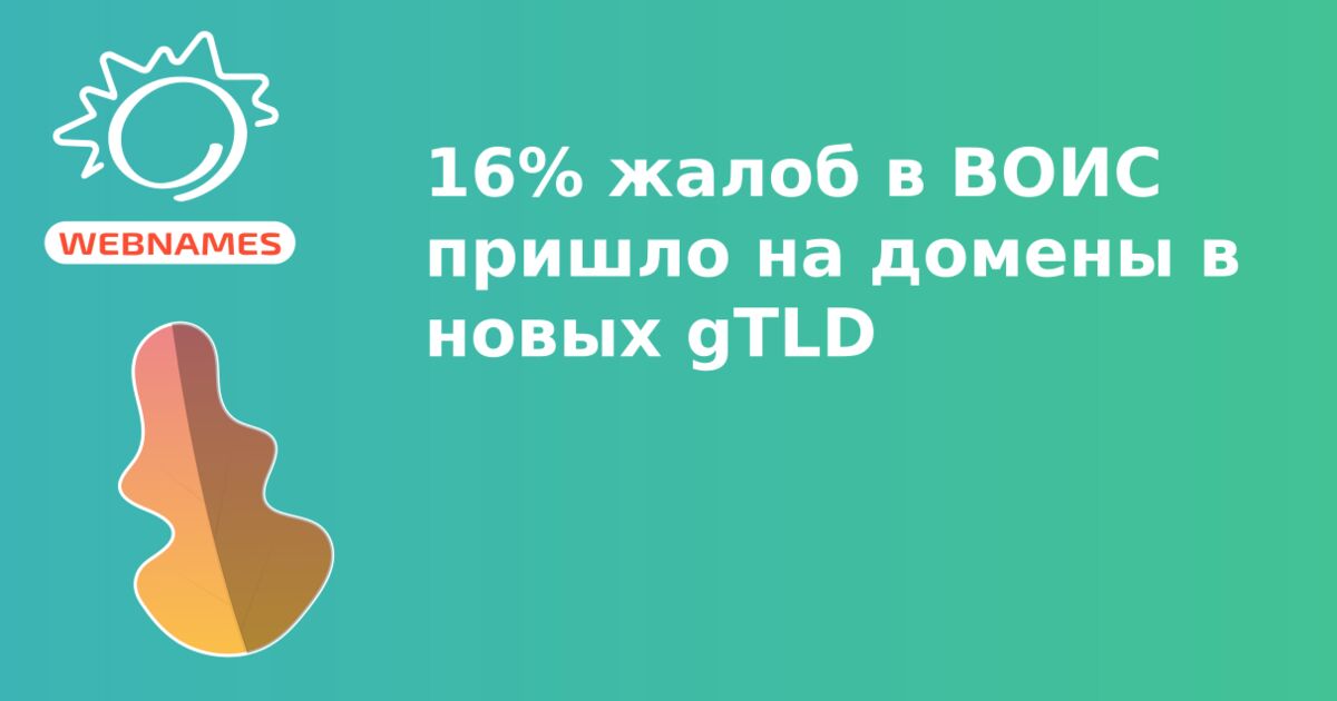 16% жалоб в ВОИС пришло на домены в новых gTLD