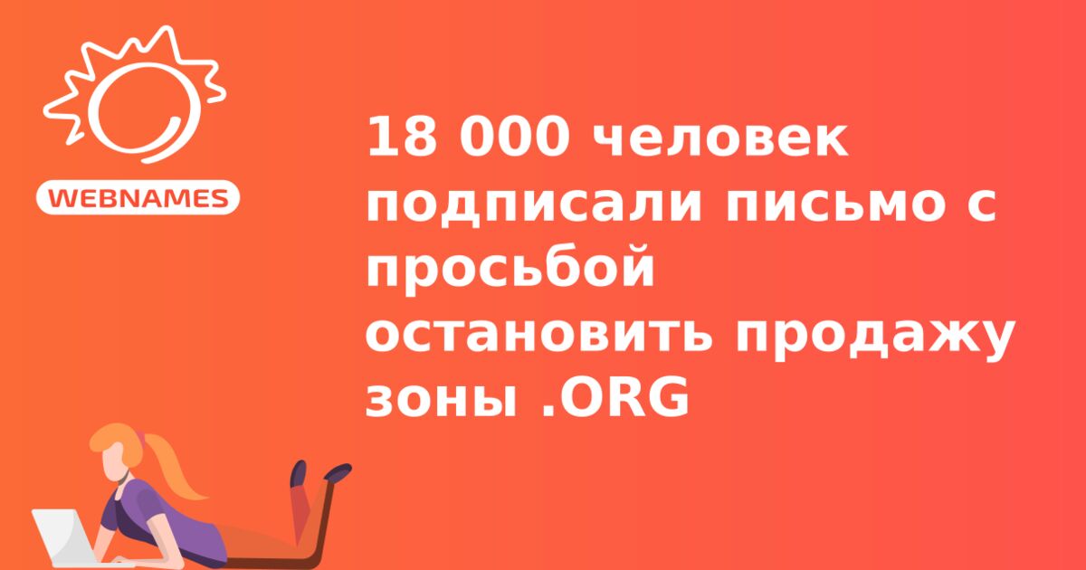 18 000 человек подписали письмо с просьбой остановить продажу зоны .ORG