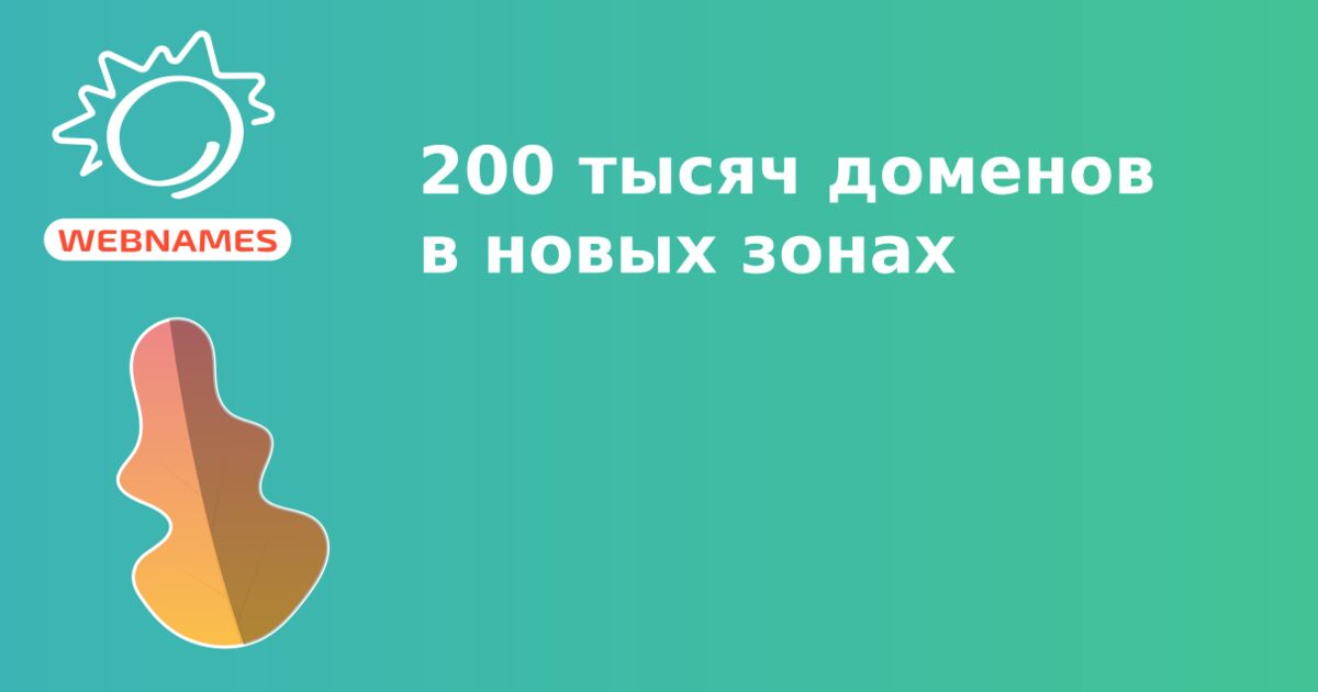 200 тысяч доменов в новых зонах